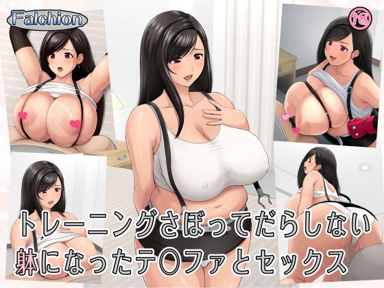 トレーニングさぼってだらしない躰になったテ○ファとセックス メイン画像
