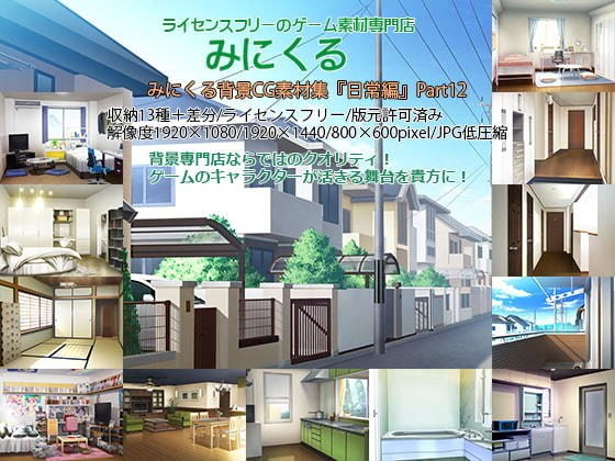みにくる背景CG素材集『日常編』part12 メイン画像