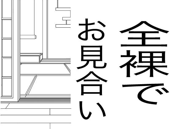 見合って5秒で合体、全裸でお見合いする男女 メイン画像