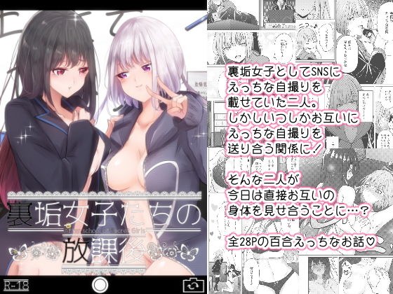 裏垢女子たちの放課後 メイン画像