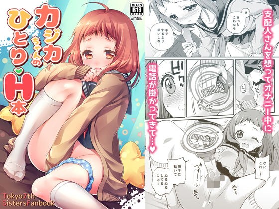 Kajika-chan&#39;s one-man erotic book メイン画像