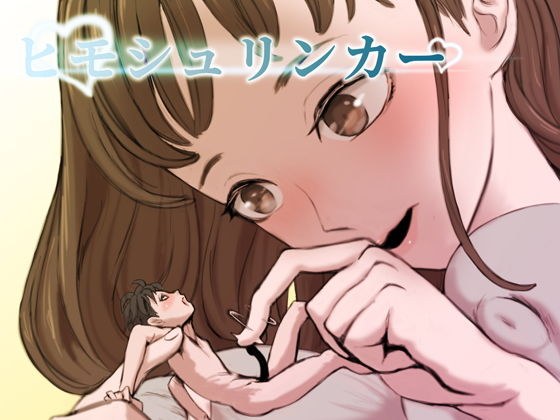 ヒモシュリンカー メイン画像
