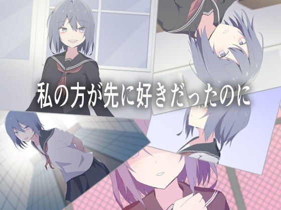 私の方が先に好きだったのに メイン画像