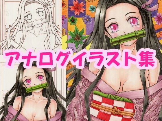 鬼〇の刃、〇門〇豆子（か〇どね〇こ）のアナログイラスト（コピック系作品） メイン画像