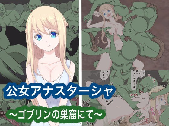 公女アナスターシャ 〜ゴブリンの巣窟にて〜 メイン画像