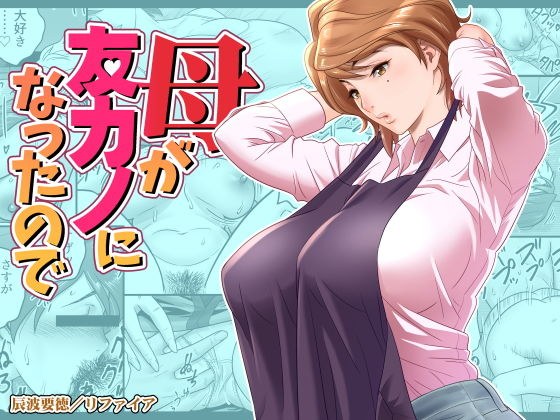 母が友カノになったので メイン画像