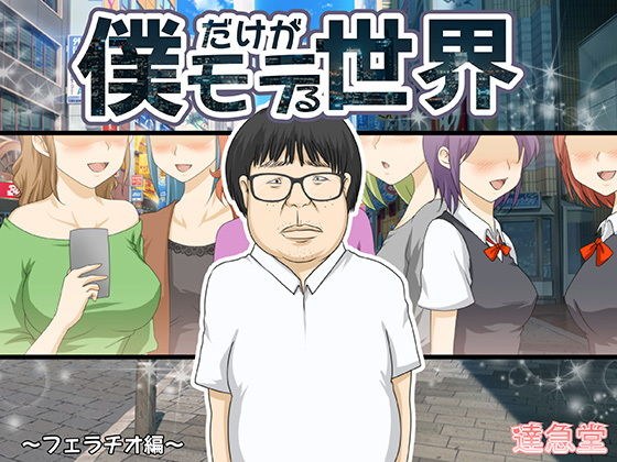 僕だけがモテる世界1〜フェラチオ編〜 メイン画像