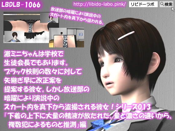【▲△50】激ミニちゃんは学校で生徒会長でもあります。ブラック校則の数々に対して矢継ぎ早に改正案を提案する彼女。しかし放送部の暗躍により演説中のスカート内を真下から盗撮される彼女！シリーズ013『下着の上下に大量の精液が放たれた。量と濃さの違いから、複数犯によるものと推測』 メイン画像