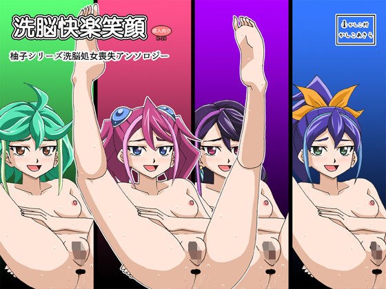 洗脳快楽笑顔 柚子シリーズ処女喪失アンソロジー メイン画像
