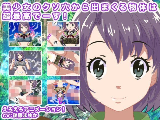 美少女のクソ穴から出まくる物体は超最高でーす！ メイン画像