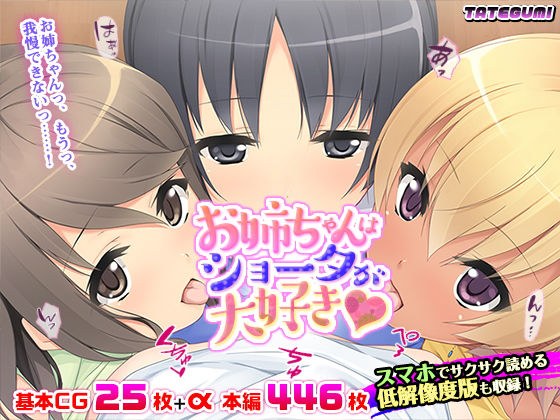 お姉ちゃんはショータが大好き★ メイン画像