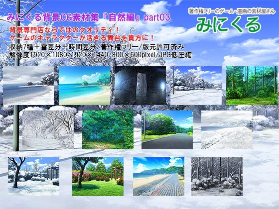 みにくる背景CG素材集『自然編』part03 メイン画像