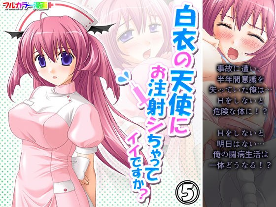 白衣の天使にお注射シちゃってイイですか？ 5巻 メイン画像