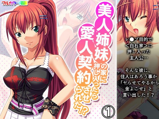 美人姉妹の家に押し入ったら愛人契約させられた！？ 1巻 メイン画像