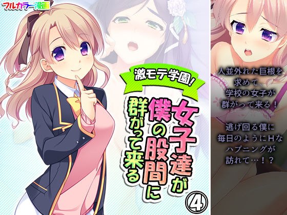激モテ学園！女子達が僕の股間に群がって来る！？ 4巻 メイン画像