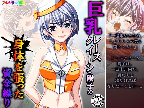 巨乳レースクイーン・陽子の身体を張った資金繰り 2巻 メイン画像