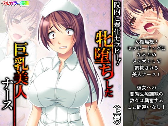 院内ご奉仕セラピー！牝堕ちした巨乳美人ナース 上巻 メイン画像