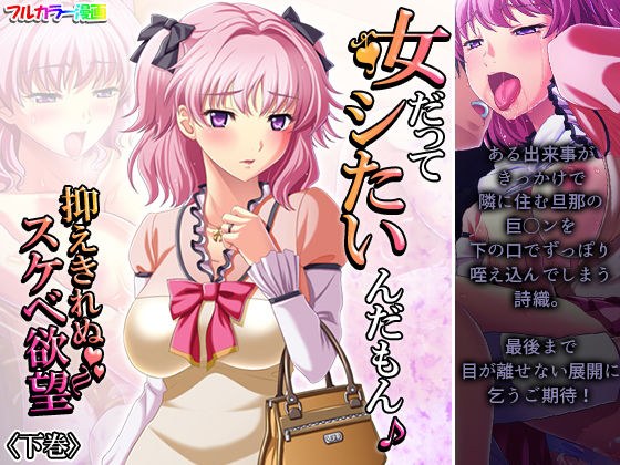 女だってシたいんだもん♪抑えきれぬスケベ欲望 下巻 メイン画像