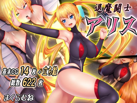 Demon Warrior Alice メイン画像