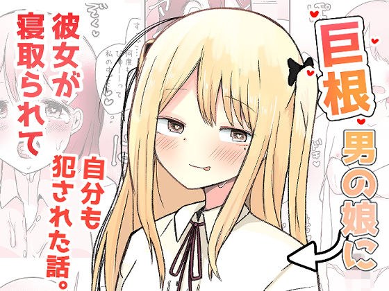 巨根男の娘に彼女が寝取られて自分も犯●れた話。 メイン画像