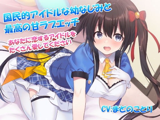 国民的アイドルな幼なじみと最高の甘ラブエッチ〜あなたに恋するアイドルをたくさん愛してください【バイノーラル】 メイン画像