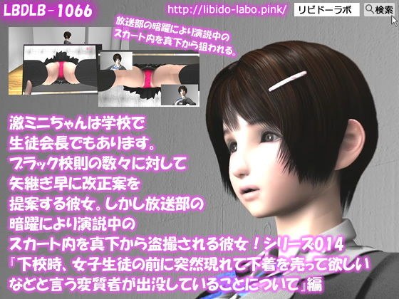 【▲△50】激ミニちゃんは学校で生徒会長でもあります。ブラック校則の数々に対して矢継ぎ早に改正案を提案する彼女。しかし放送部の暗躍により演説中のスカート内を真下から盗撮される彼女！シリーズ014『下校時、女子生徒の前に突然現れて下着を売って欲しいなどと言う変質者が出没していることについて』 メイン画像