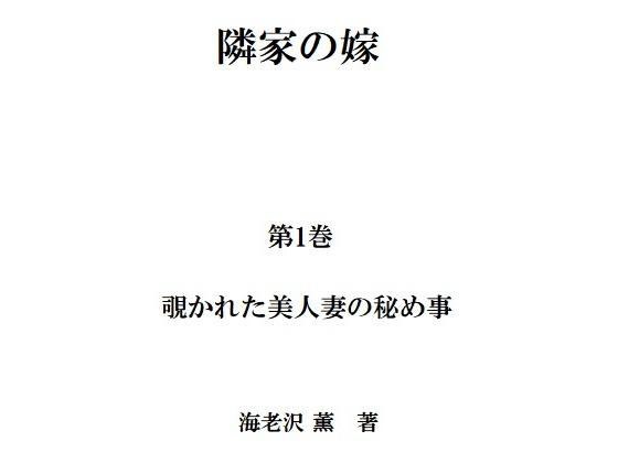 Neighbor's Daughter-in-law Volume 1 Secrets of a Beautiful Wife Peeped メイン画像