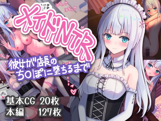 メイドNTR〜彼女が店長のち○ぽに堕ちるまで〜 メイン画像
