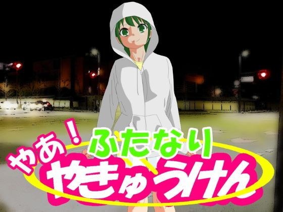 やあ！やきゅうけん ふたなり メイン画像