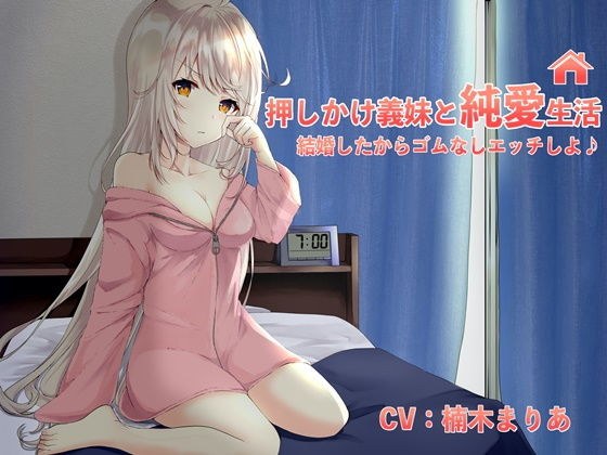 押しかけ義妹と純愛生活！結婚したからゴム無しエッチしよ♪ メイン画像