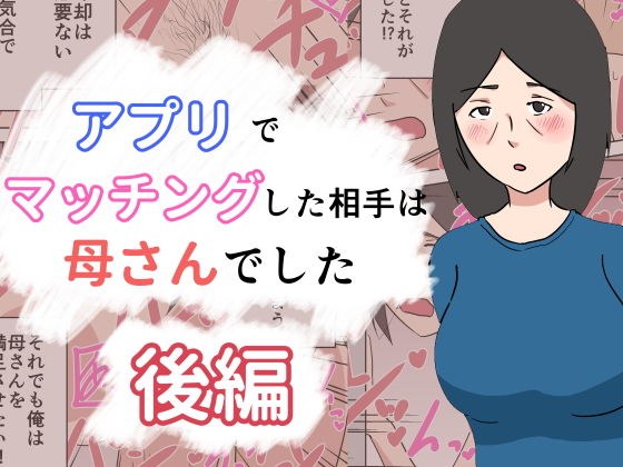 アプリでマッチングした相手は母さんでした〜後編〜 メイン画像
