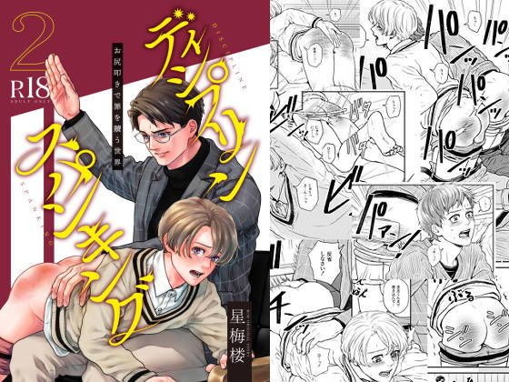 ディシプリンスパンキング〜お尻叩きで罪を贖う世界〜2 メイン画像