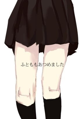 ふとももあつめました メイン画像