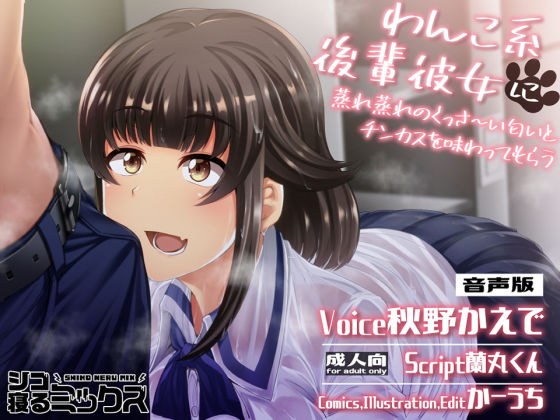 わんこ系後輩彼女に蒸れ蒸れのくっさ〜い匂いとチンカスを味わってもらう（音声版） メイン画像