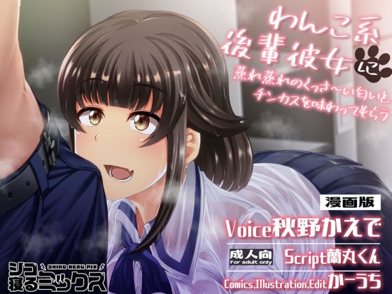 わんこ系後輩彼女に蒸れ蒸れのくっさ〜い匂いとチンカスを味わってもらう（漫画版） メイン画像