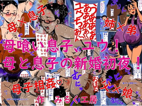 母喰い息子、ユウ！母と息子の新婚初夜！ メイン画像
