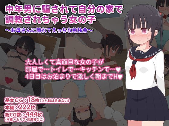中年男に騙されて自分の家で調教されちゃう女の子〜お母さんに隠れてえっちな勉強会〜 メイン画像