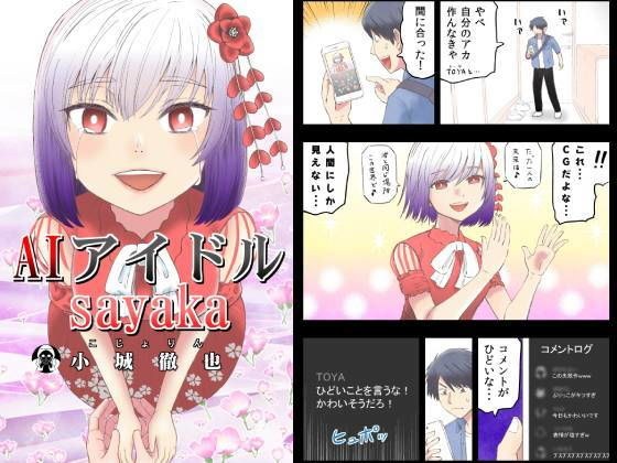 AIアイドルsayaka メイン画像