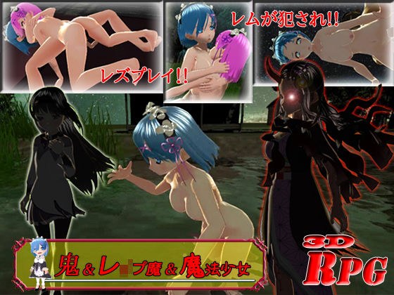 【PC/Android】鬼＆レ●プ魔＆魔法少女 〜悲劇のレム〜 メイン画像