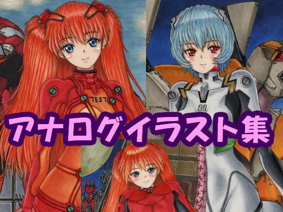 新世紀エ〇ァンゲ〇オン ア〇カ、綾〇のアナログイラスト（コピック系作品） メイン画像