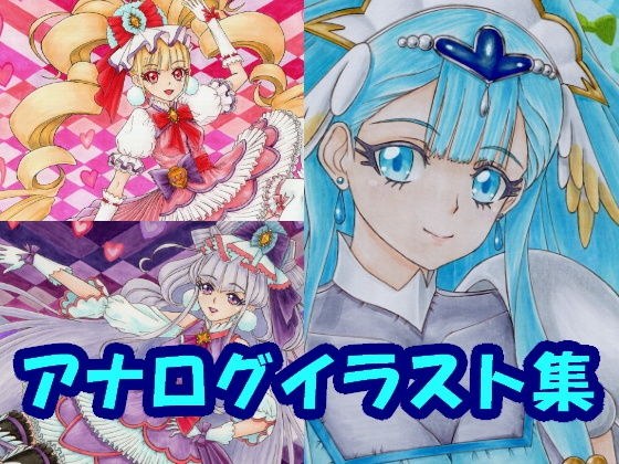 HU〇っと！プ〇キュアのアナログイラスト（コピック系作品） メイン画像