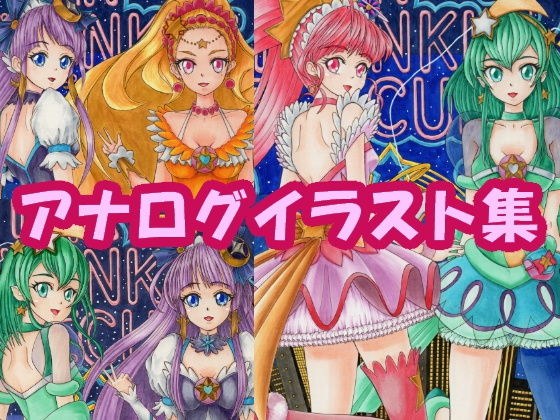 ス〇ートゥイン〇ルプ〇キュアのアナログイラスト（コピック系作品） メイン画像