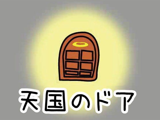 天国のドア メイン画像