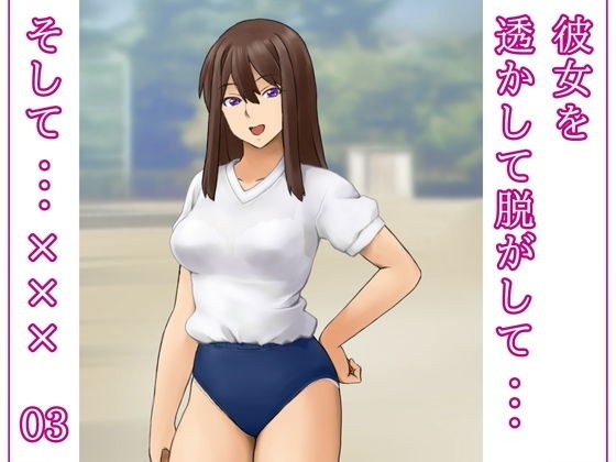 彼女を透かして脱がして…そして…××× 03 メイン画像