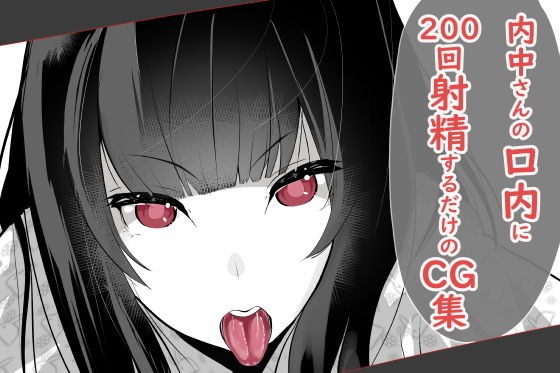 内中さんに200回口内射精するだけのCG集 メイン画像