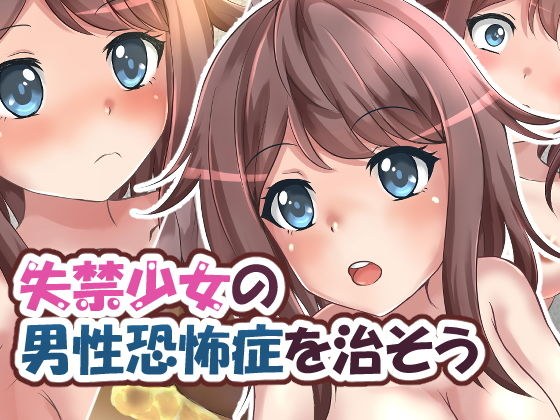 失禁少女の男性恐怖症を治そう メイン画像