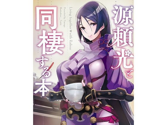 源頼光と同棲する本 メイン画像