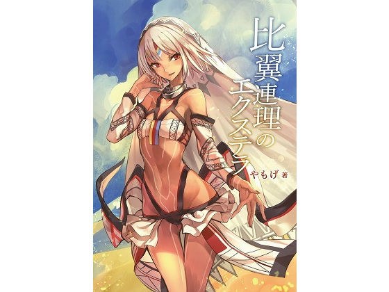 戦乙女と過ごす夏 メイン画像