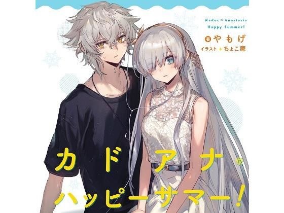 カドアナ・ハッピーサマー メイン画像