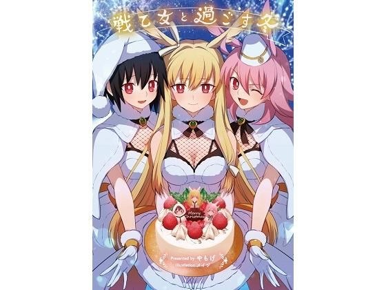 戦乙女と過ごす冬 メイン画像